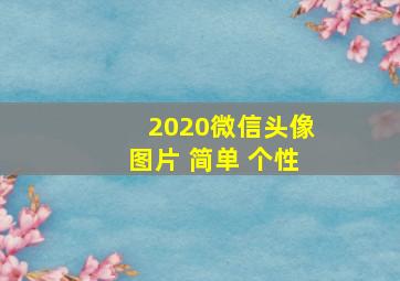 2020微信头像图片 简单 个性